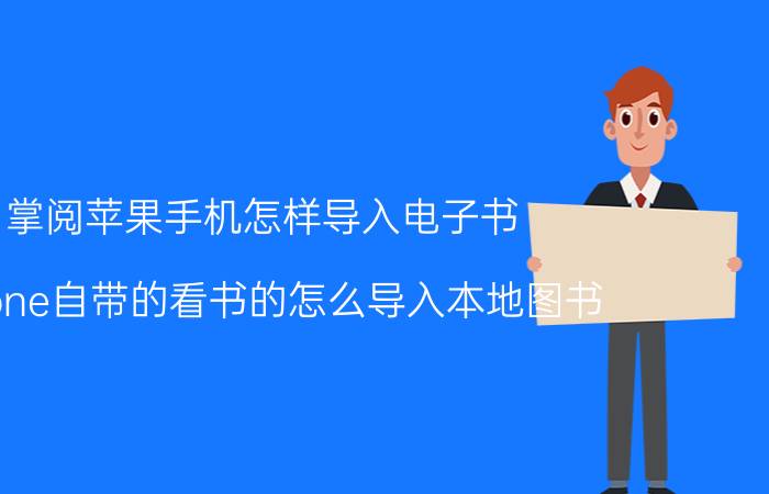 掌阅苹果手机怎样导入电子书 iphone自带的看书的怎么导入本地图书？